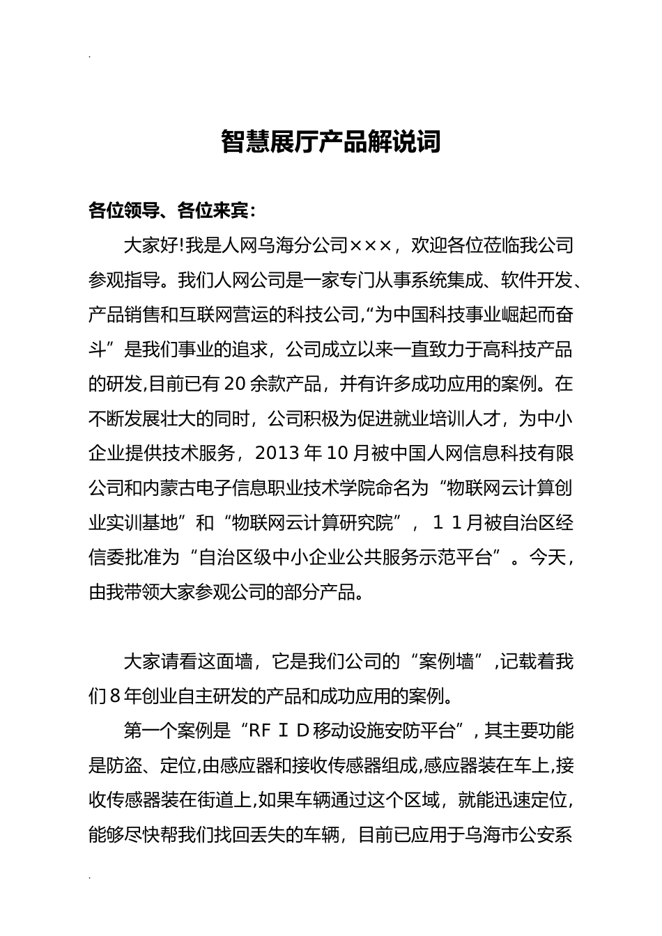2024年展厅产品解说词_第1页