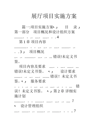2024年展厅项目实施综合方案