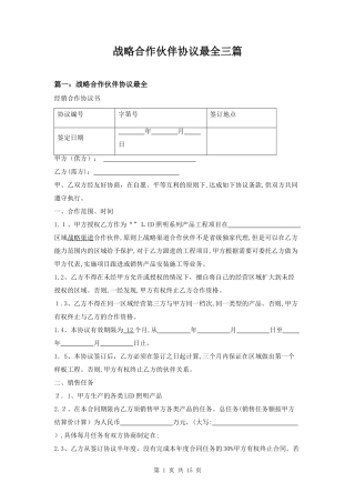 2024年战略合作伙伴协议最全三篇