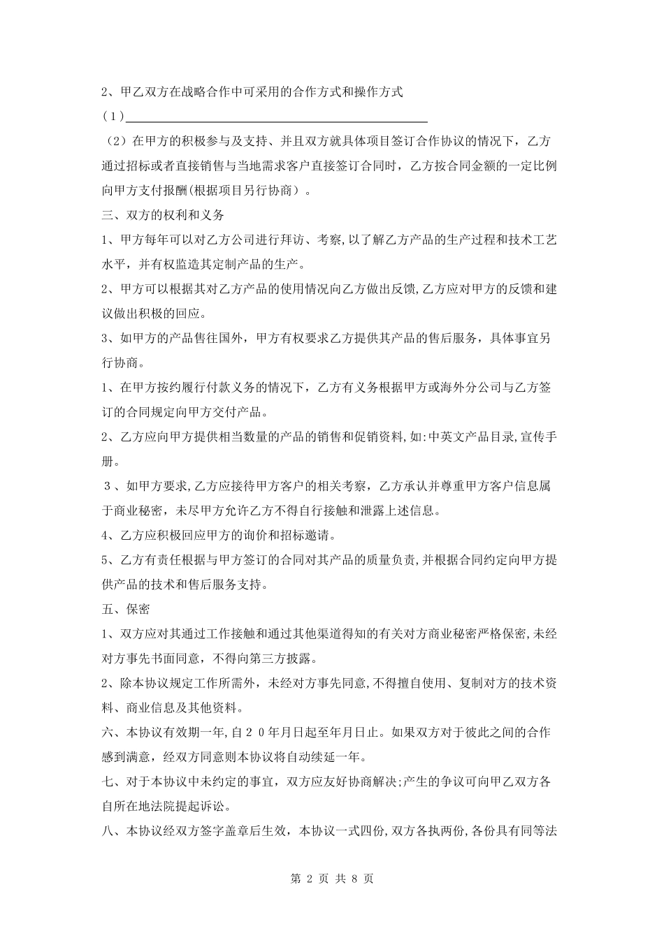 2024年战略合作框架协议范本三篇_第2页