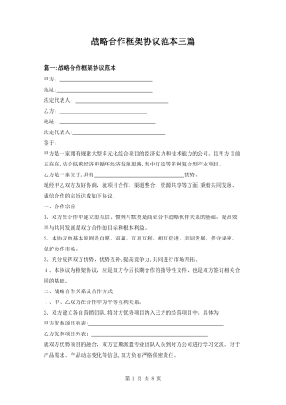 2024年战略合作框架协议范本三篇