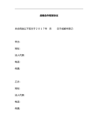 2024年战略合作框架协议合同范本模板