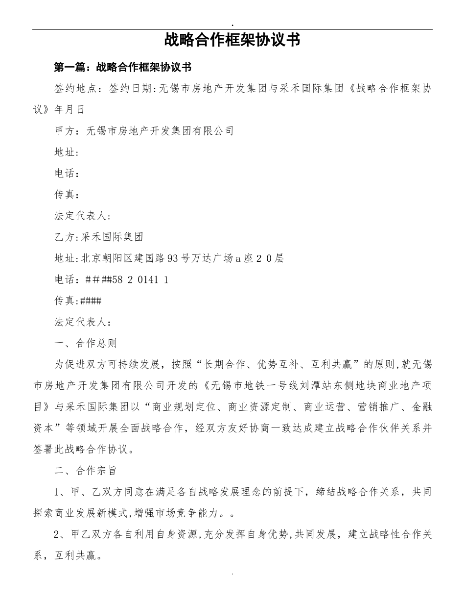 2024年战略合作框架协议书_第1页