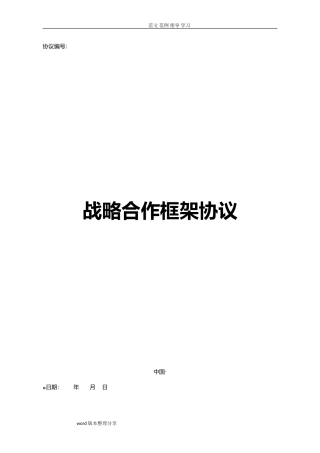 2024年战略合作框架协议书范本