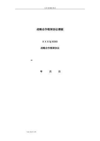 2024年战略合作框架协议书模板