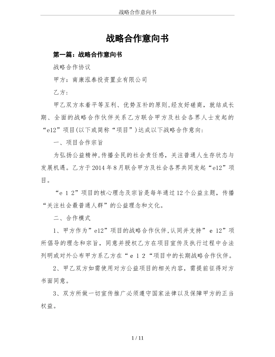 2024年战略合作意向书_第1页