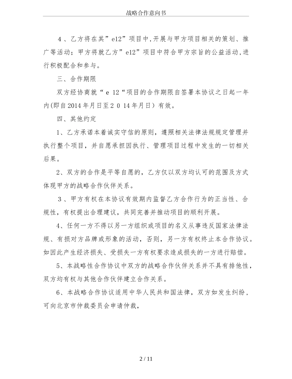 2024年战略合作意向书_第2页