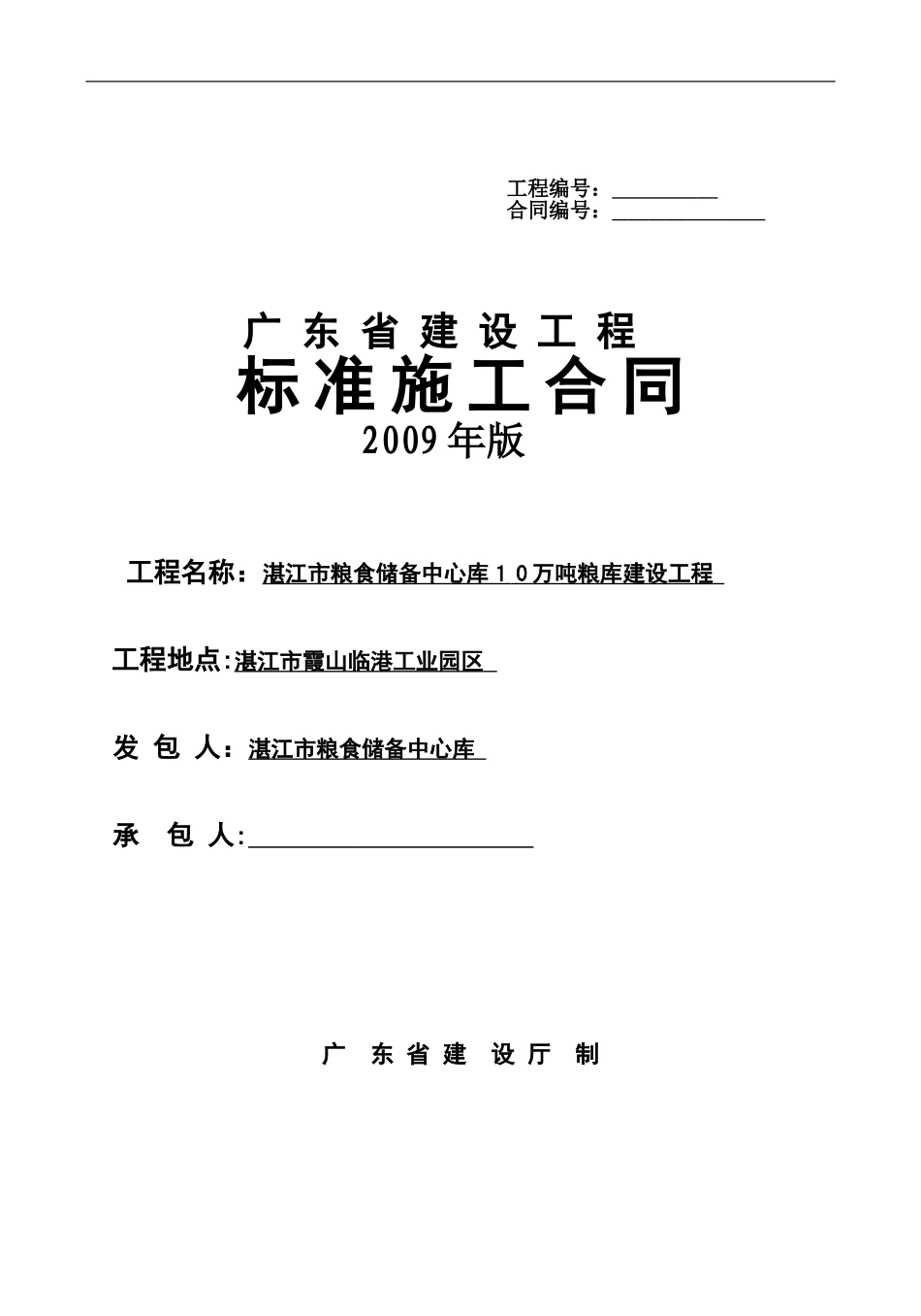 2024年湛江市粮食储备中心库10万吨粮库建设工程施工合同_第1页