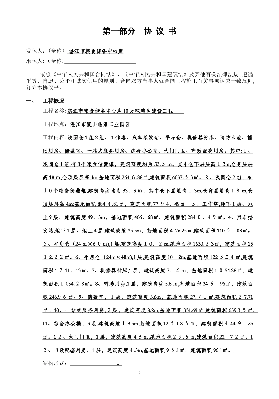2024年湛江市粮食储备中心库10万吨粮库建设工程施工合同_第3页