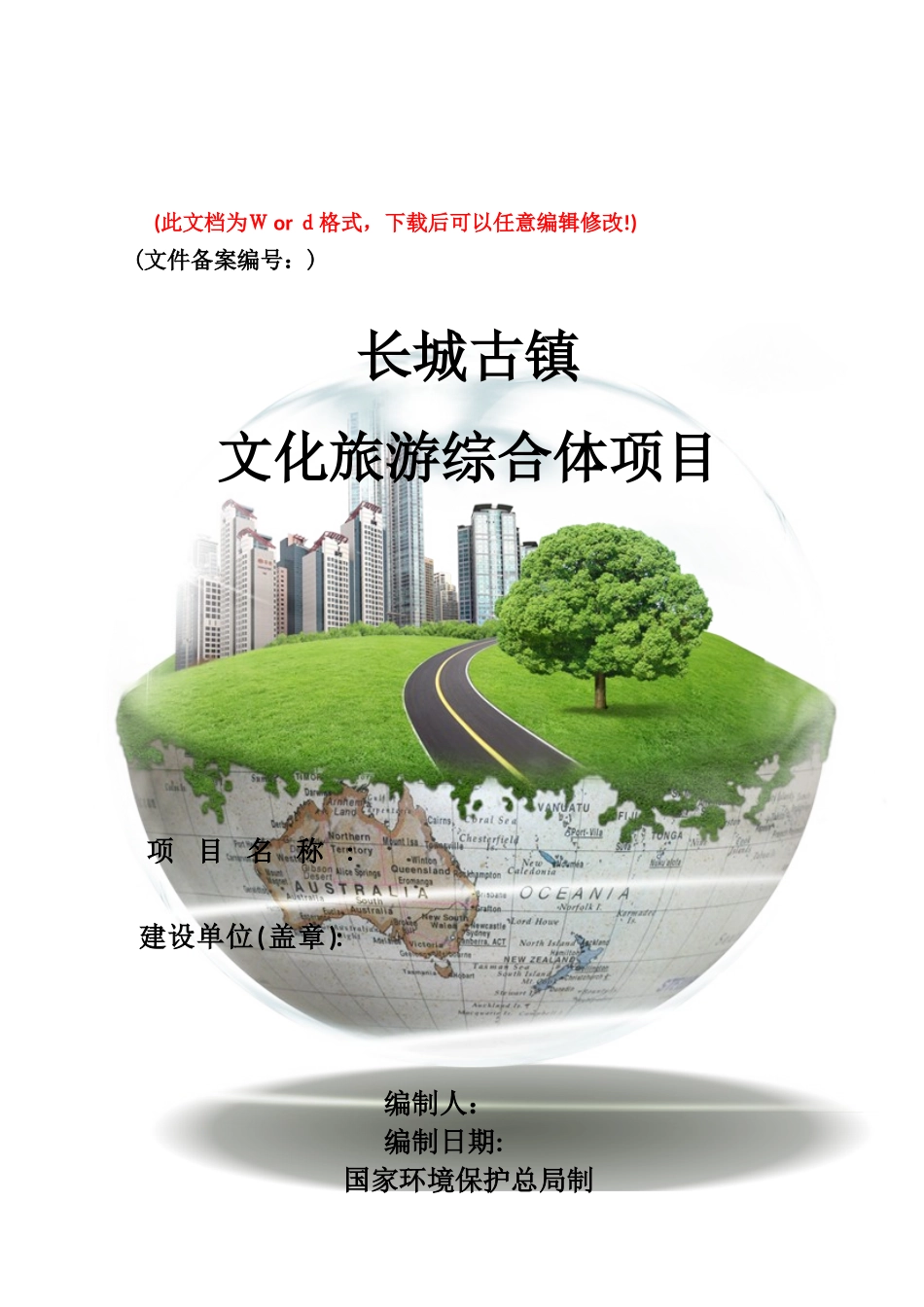 2024年长城古镇文化旅游综合体项目_第1页