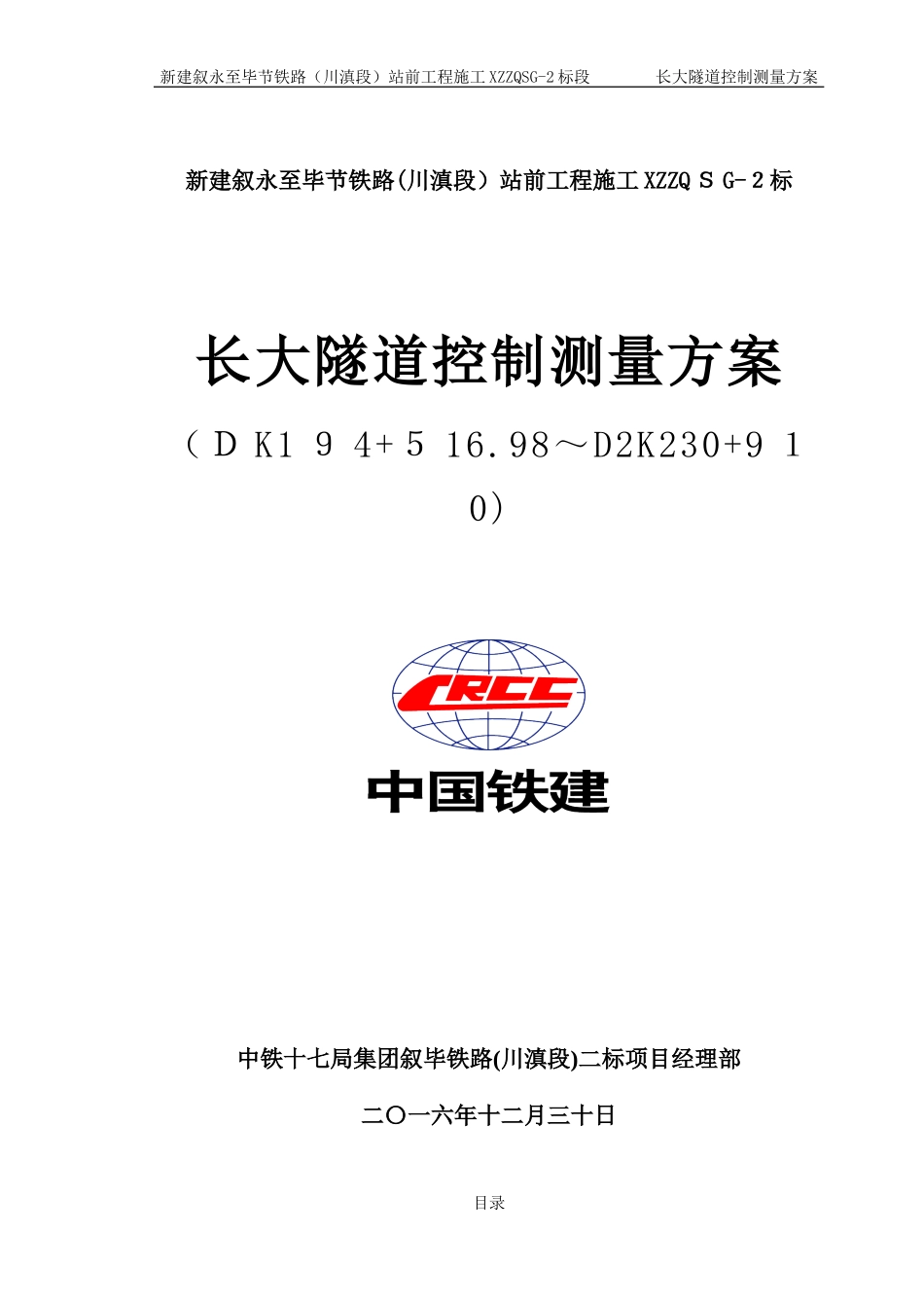 2024年长大隧道控制测量方案_第1页
