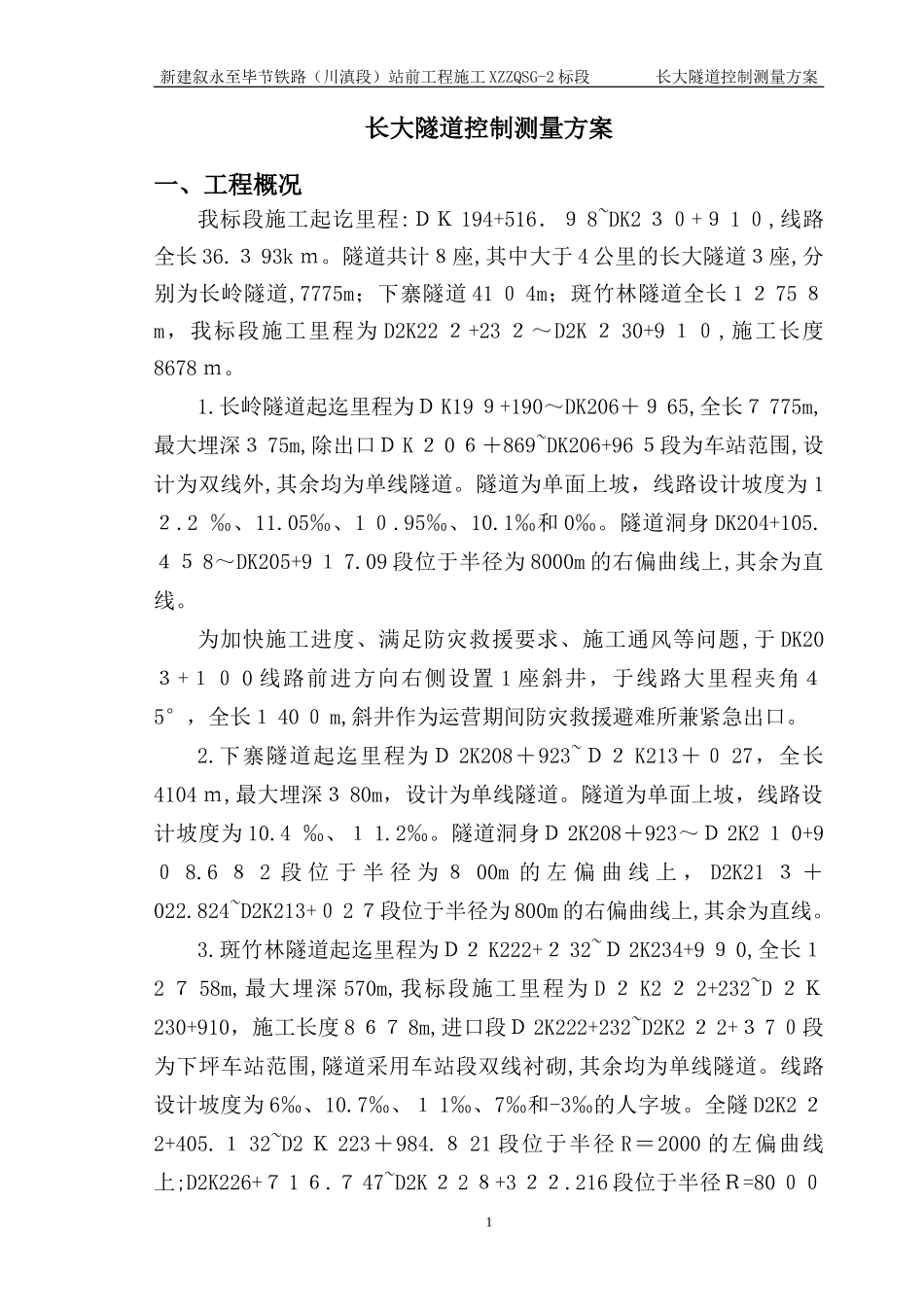 2024年长大隧道控制测量方案_第3页