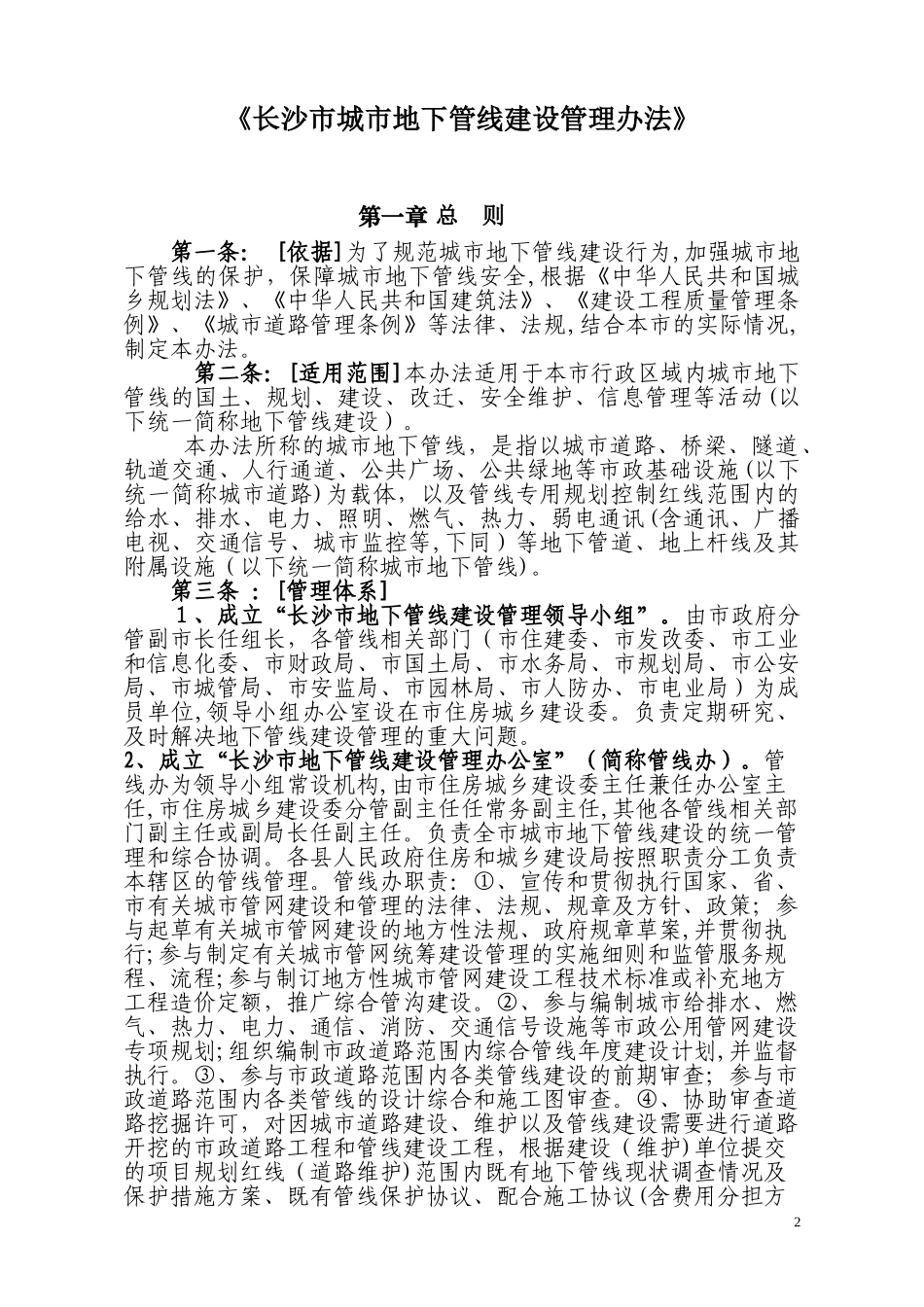 2024年长沙市城市地下管线建设管理办法_第2页