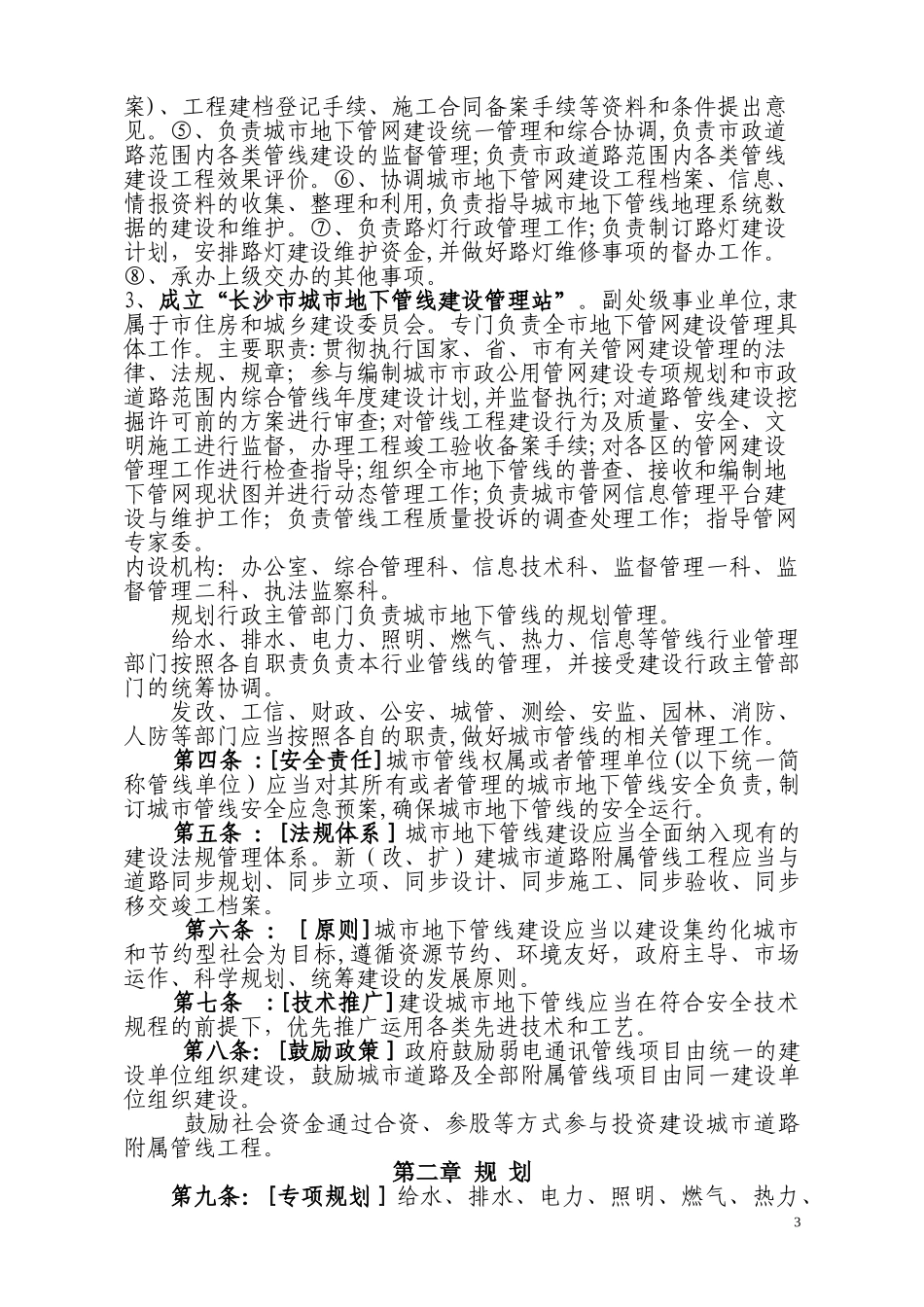 2024年长沙市城市地下管线建设管理办法_第3页