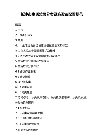 2024年长沙市生活垃圾分类设施设备配置规范方案