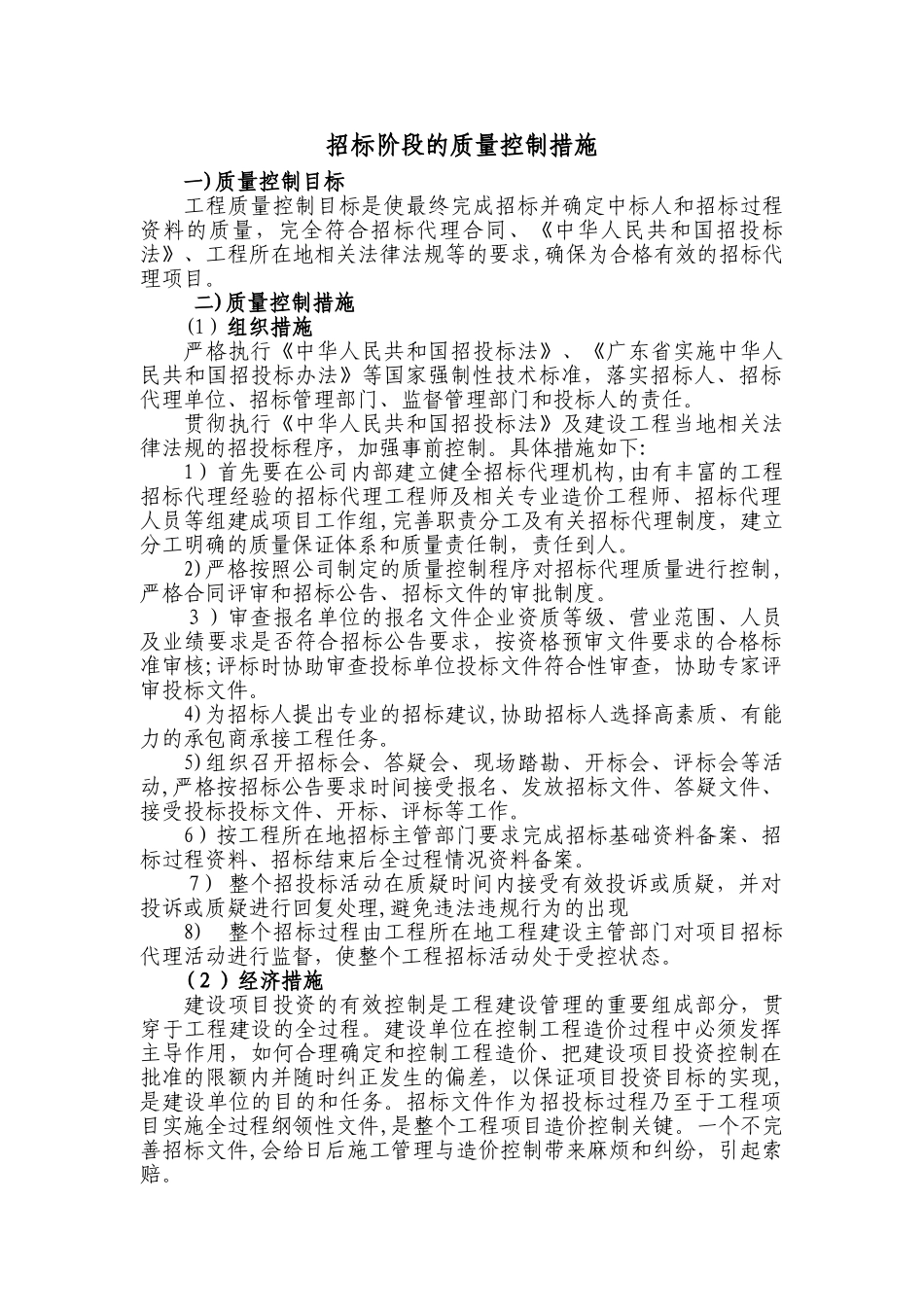 2024年招标代理质量控制措施_第1页