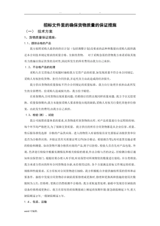 2024年招标文件里的确保货物质量的保证措施方案