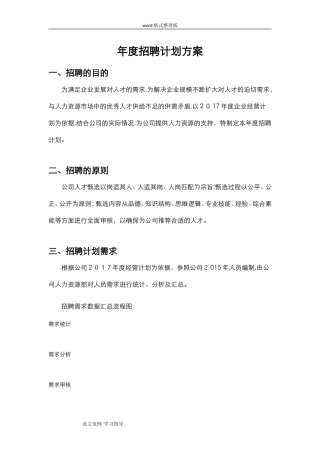 2024年招聘规划年度招聘计划方案