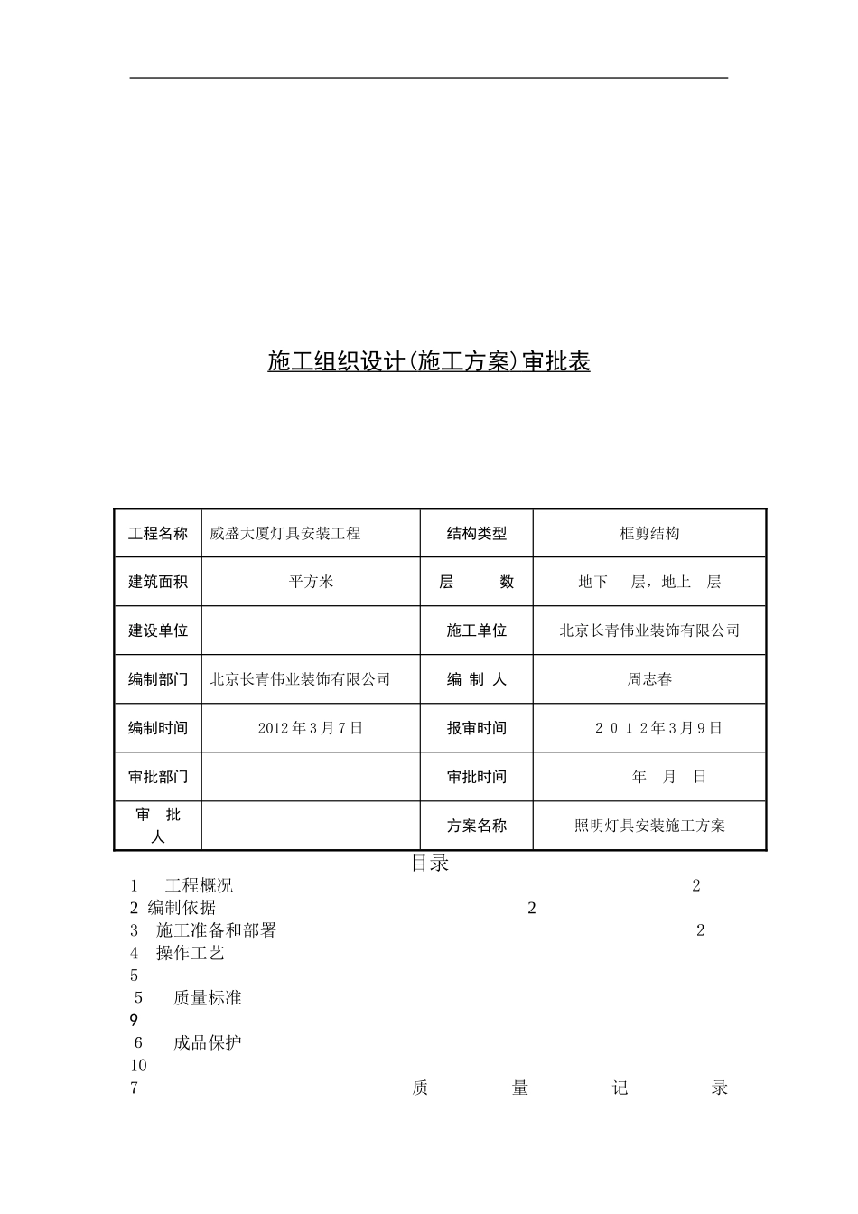 2024年照明灯具安装施工组织方案_第2页