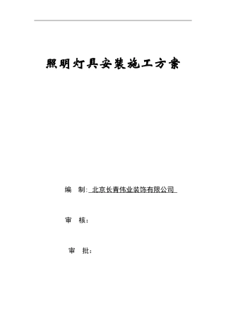 2024年照明灯具安装施工组织方案
