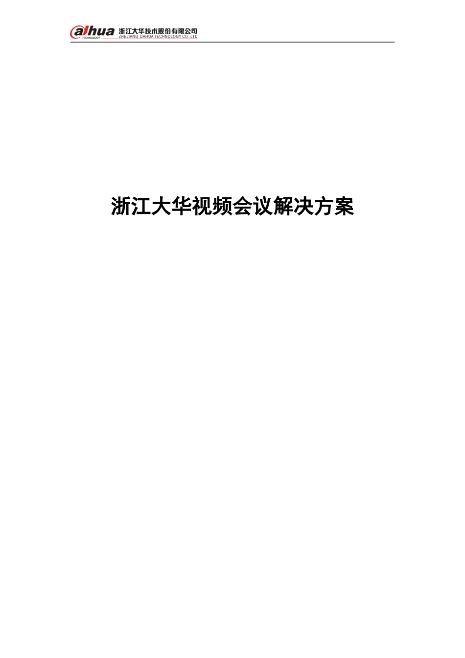 2024年浙江大华视频会议解决方案_第1页