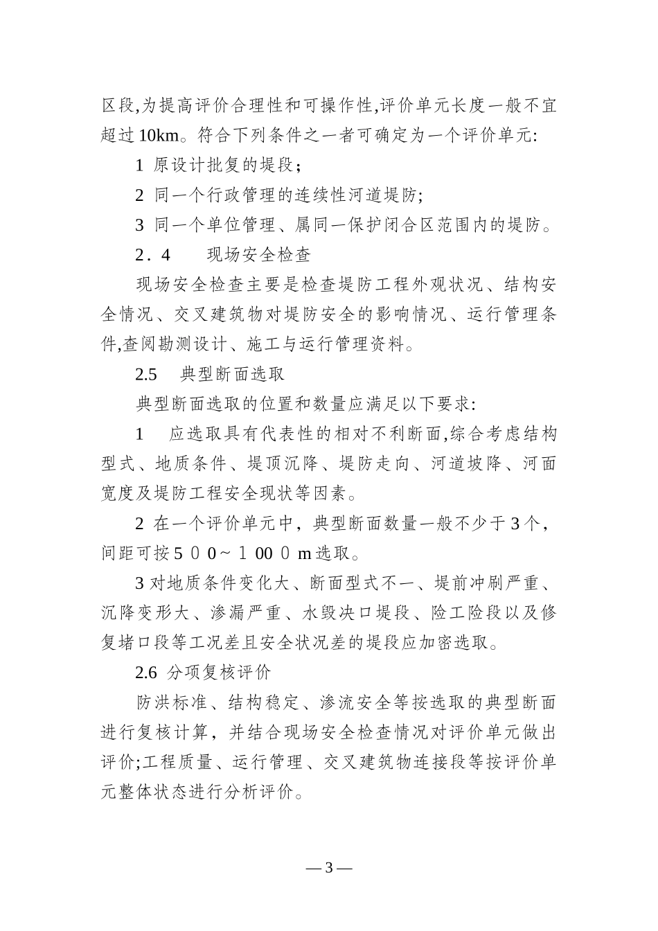 2024年浙江河道堤防安全评价导则_第3页