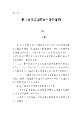 2024年浙江河道堤防安全评价导则