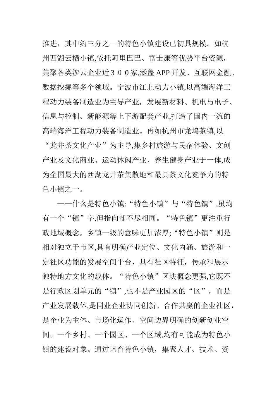 2024年浙江特色小镇调研报告_第2页