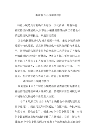2024年浙江特色小镇调研报告