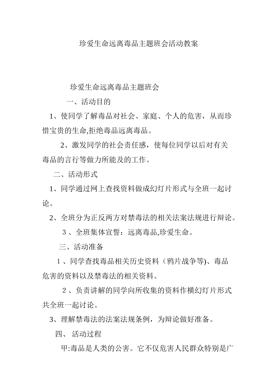 2024年珍爱生命远离毒品主题班会活动教案_第1页
