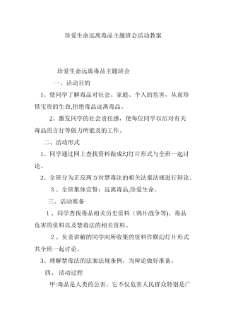 2024年珍爱生命远离毒品主题班会活动教案