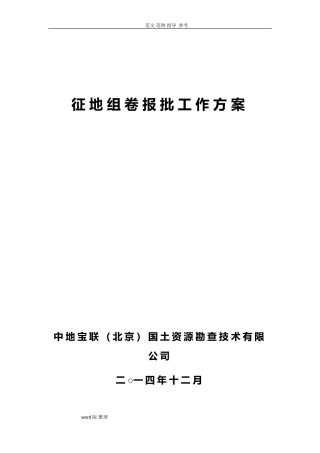 2024年征地组卷报批工作实施方案