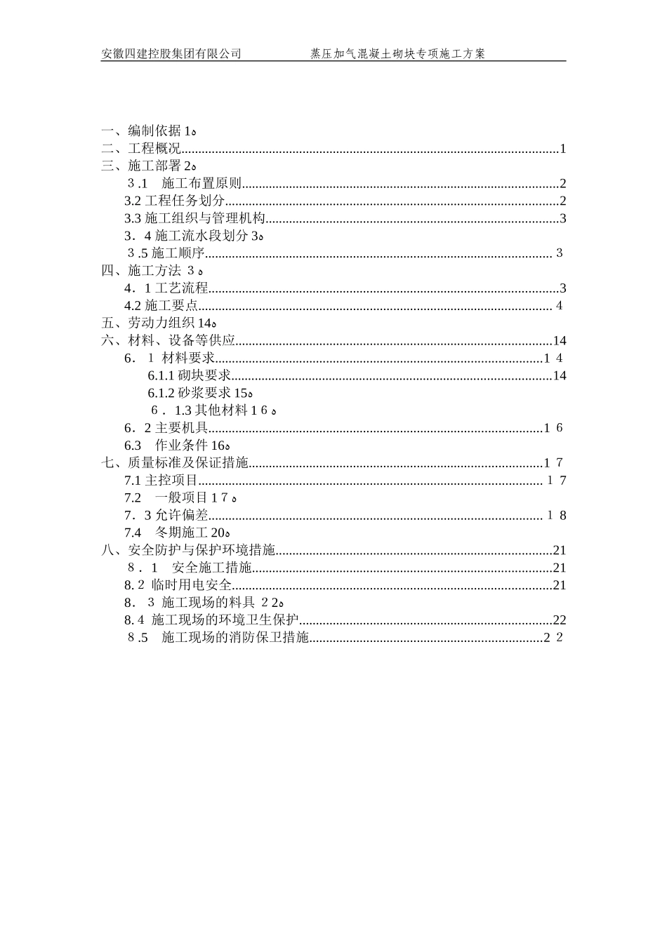 2024年蒸压加气混凝土砌块施工方案_第2页
