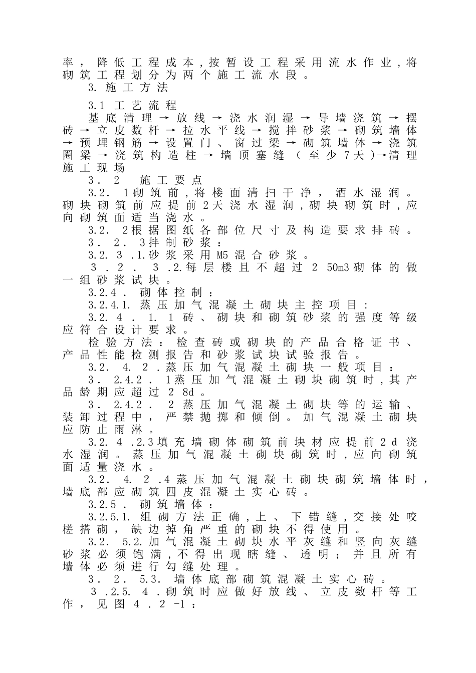 2024年蒸压加气混凝土砌块施工综合方案_第3页