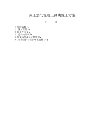 2024年蒸压加气混凝土砌块施工综合方案