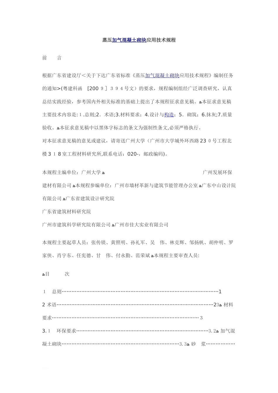 2024年蒸压加气混凝土砌块应用技术规程_第1页