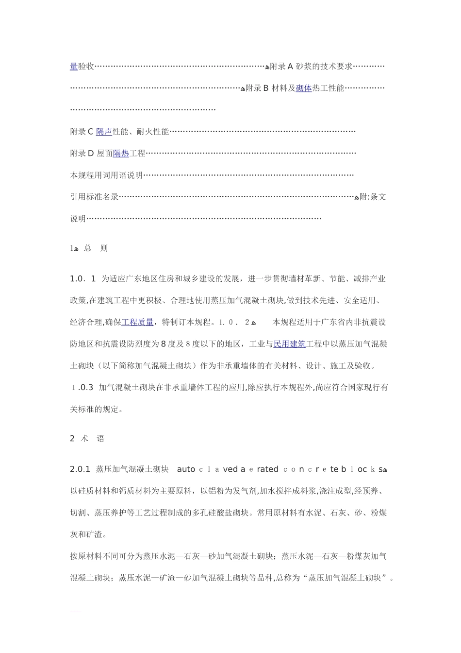 2024年蒸压加气混凝土砌块应用技术规程_第3页