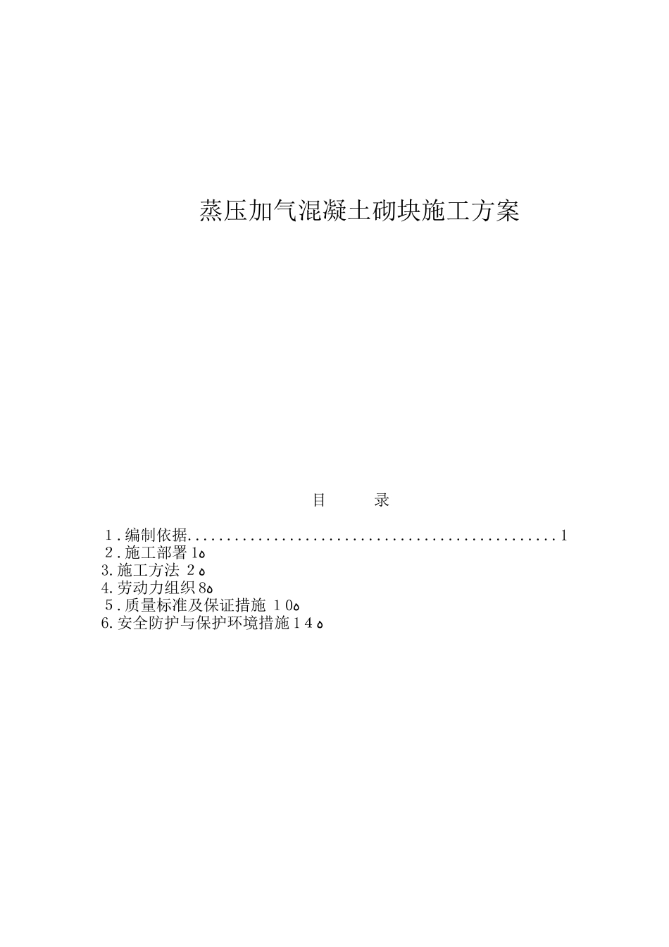 2024年蒸压加气混凝土砌块专项施工方案_第1页