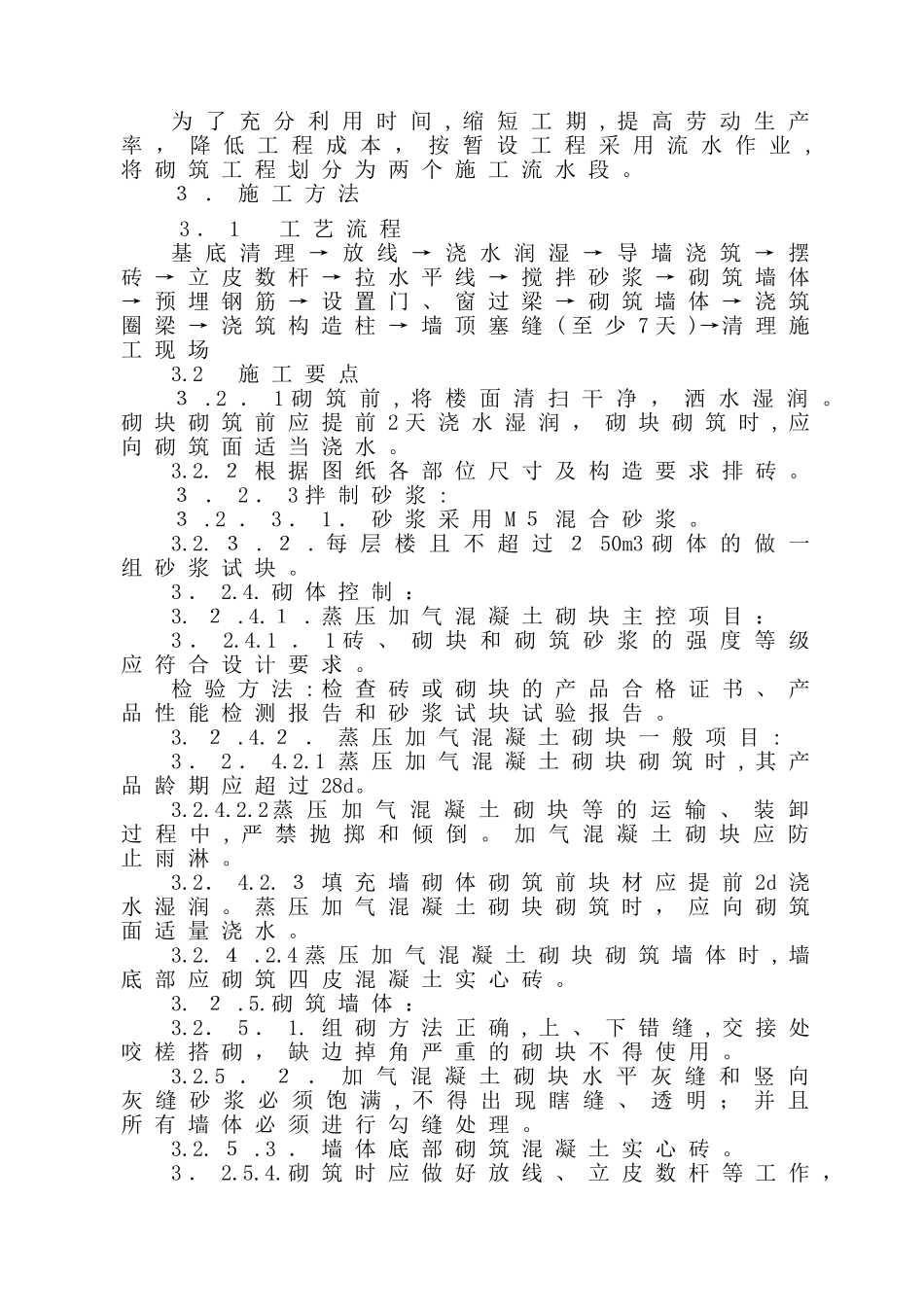 2024年蒸压加气混凝土砌块专项施工方案_第3页