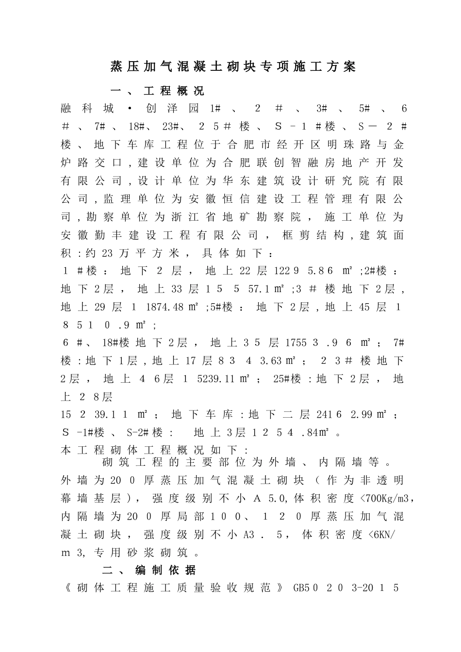 2024年蒸压加气混凝土砌块专项施工综合方案_第1页