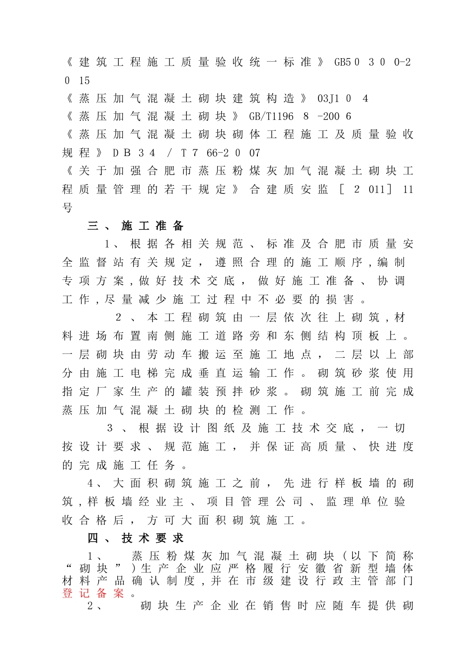 2024年蒸压加气混凝土砌块专项施工综合方案_第2页