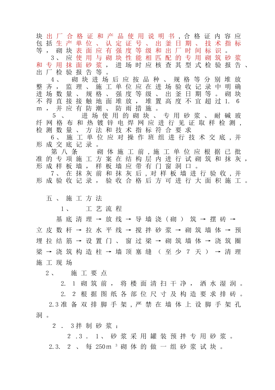 2024年蒸压加气混凝土砌块专项施工综合方案_第3页