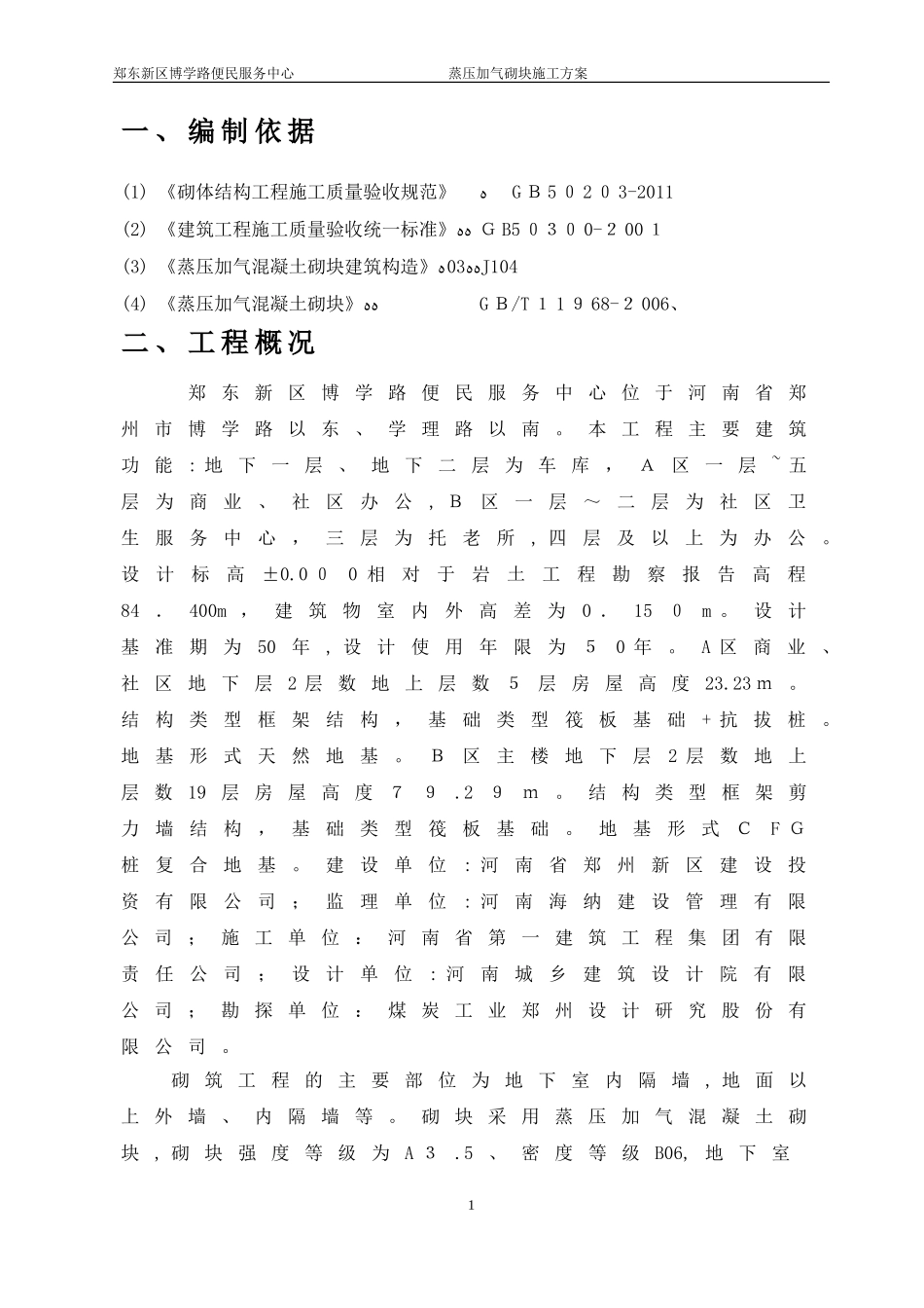 2024年蒸压加气混凝土砌块专项施工总体方案_第2页