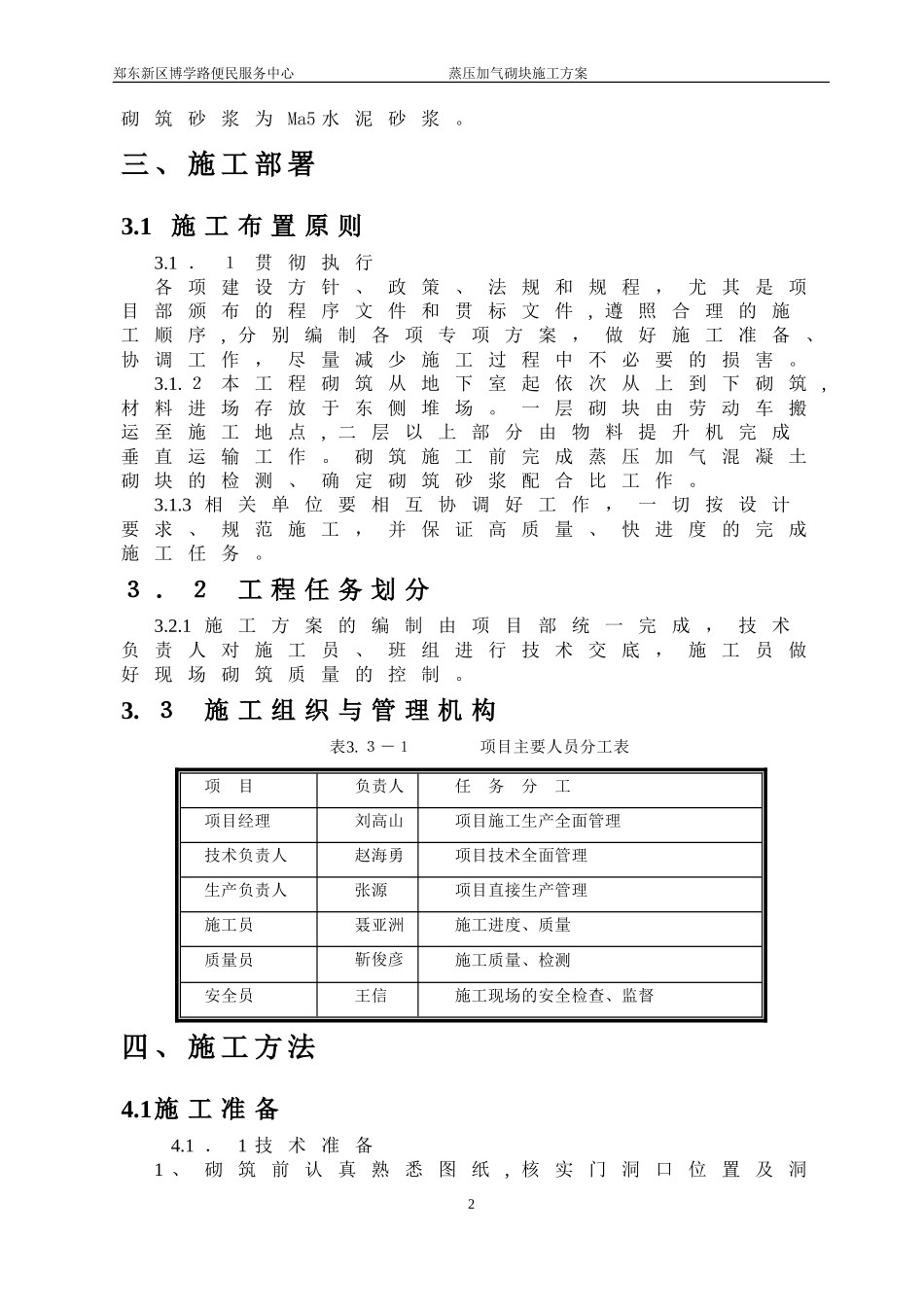 2024年蒸压加气混凝土砌块专项施工总体方案_第3页