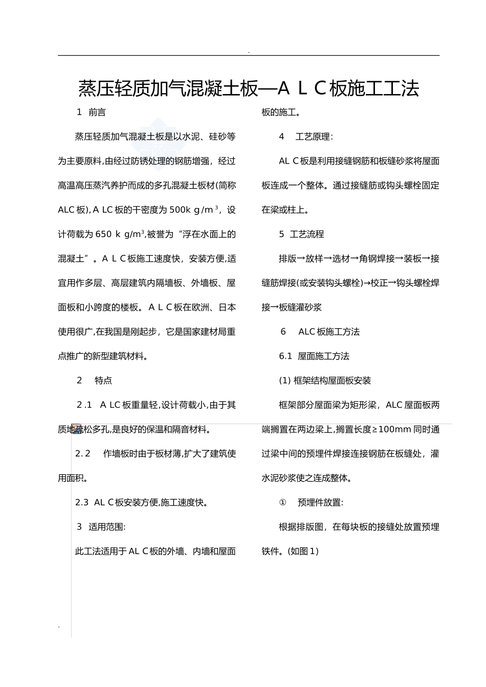 2024年蒸压轻质加气混凝土板—alc板施工工法_第1页