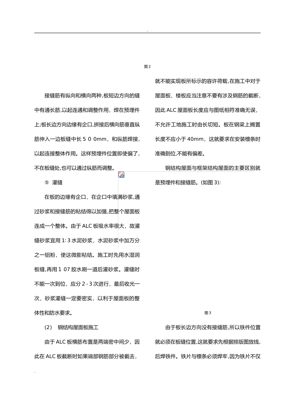 2024年蒸压轻质加气混凝土板—alc板施工工法_第3页