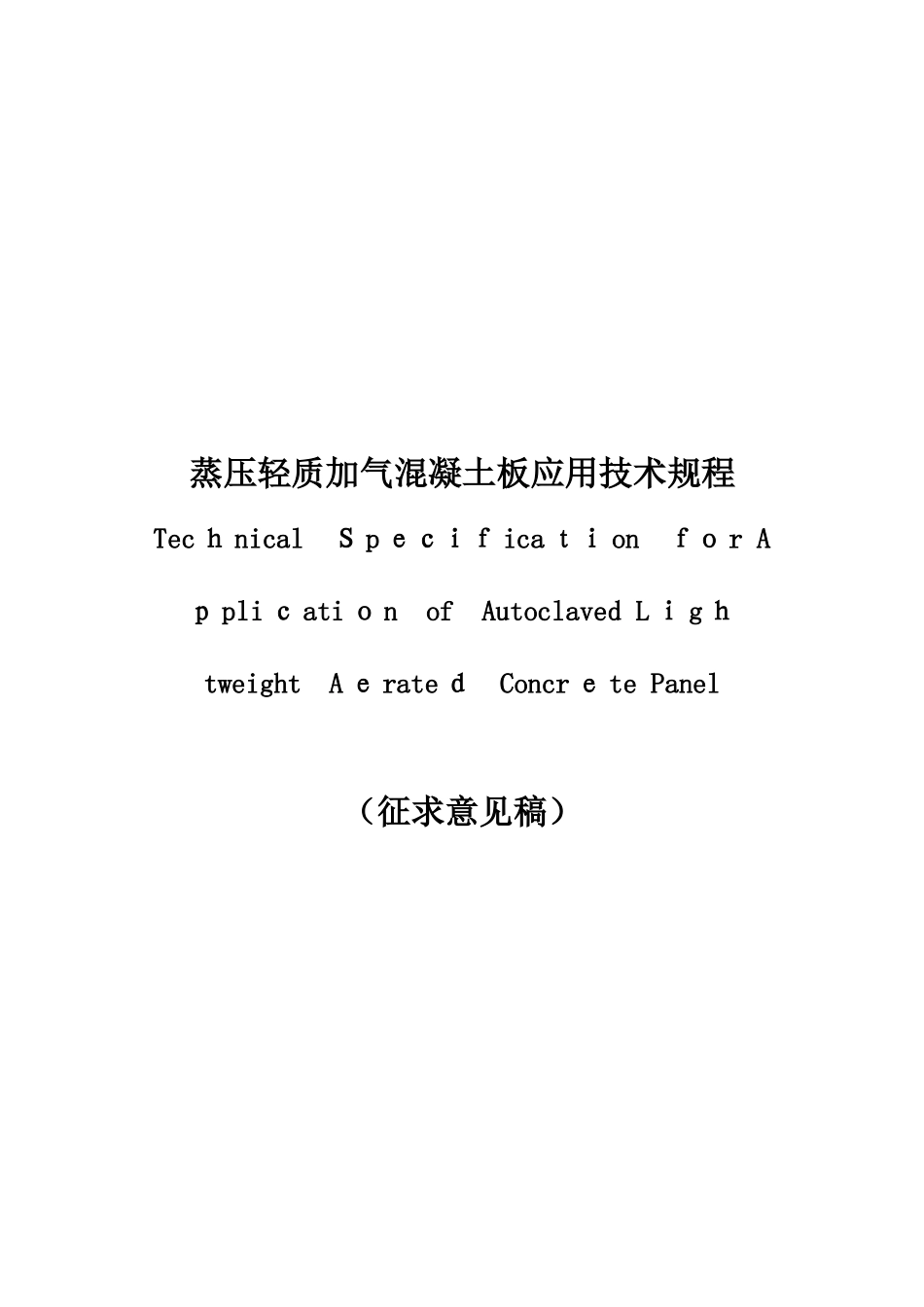 2024年蒸压轻质加气混凝土板应用技术规程_第1页