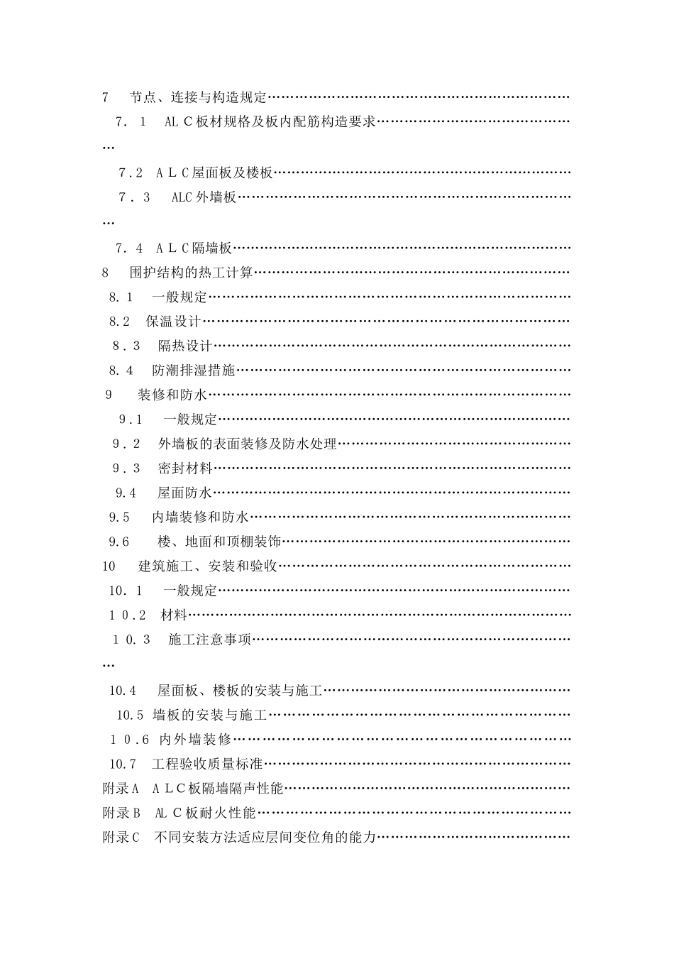 2024年蒸压轻质加气混凝土板应用技术规程_第3页