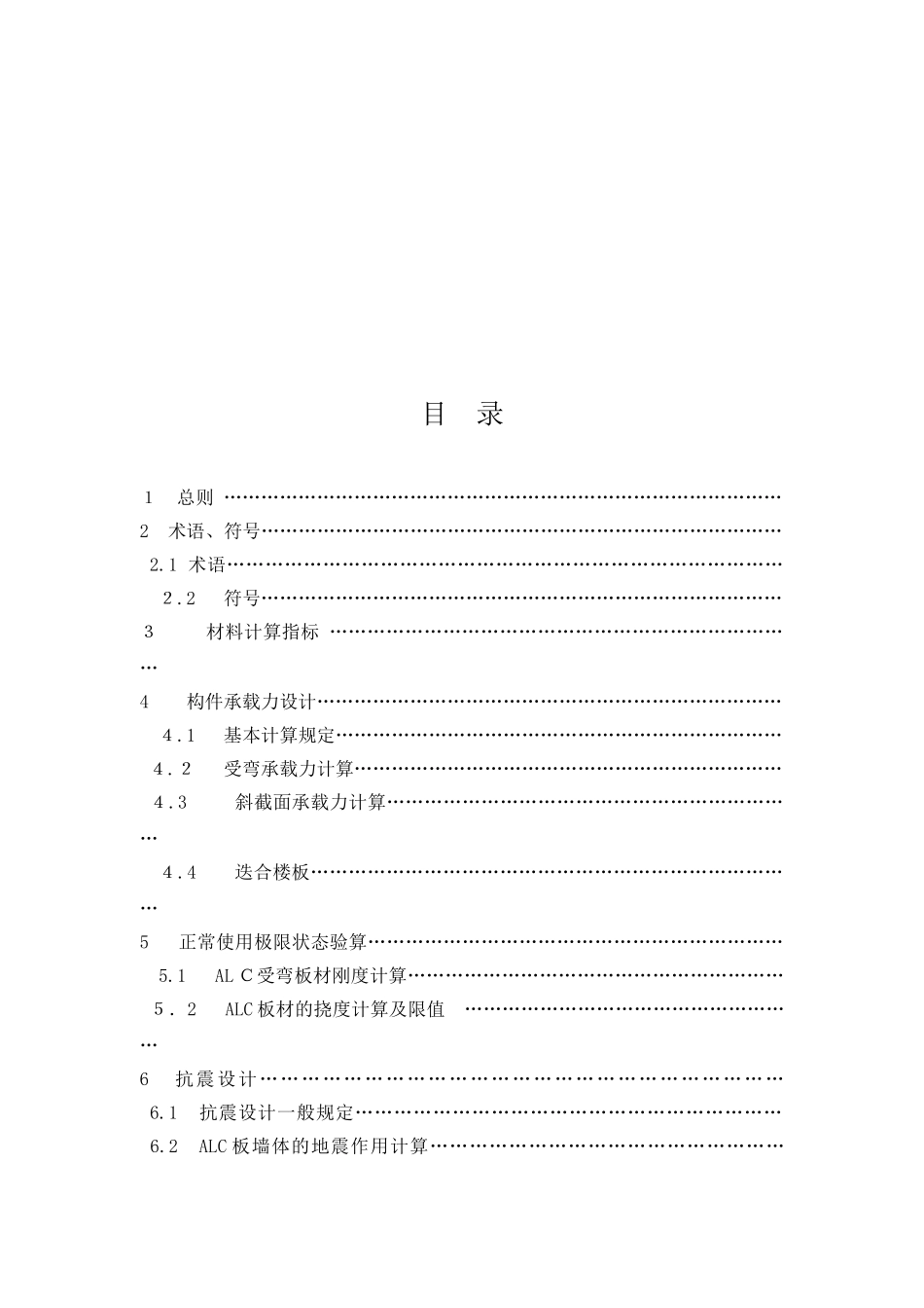 2024年蒸压轻质加气混凝土板应用技术规程完整_第2页