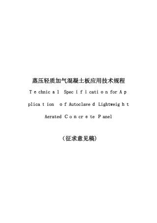 2024年蒸压轻质加气混凝土板应用技术规程完整